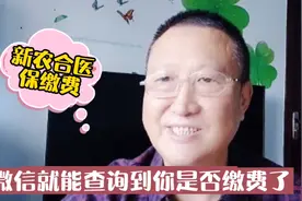 新农合医保缴费，用微信就能查询到你是否缴费了，还能帮家人查询视频封面