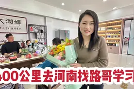 媳妇驱车400公里去河南，找到路哥路嫂学习，朋友多了就是好视频封面