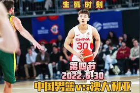 中国男篮vs澳大利亚！生死时刻第四节，双方战到最后一刻分出胜负视频封面
