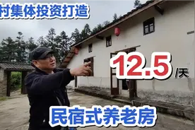 村集体打造民宿养老房，价格低至每天12.5元，你喜欢这种模式吗？视频封面
