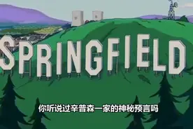 "辛普森一家"中的神秘预言，到最后都成真了！视频封面