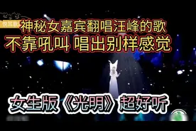 神秘女子翻唱汪峰《光明》，不靠吼，唱出清新别样感，超好听！