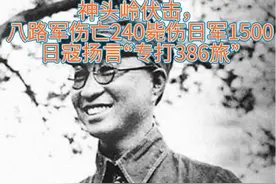 探访神头岭伏击遗址，八路军毙伤俘敌1500人，日军扬言专打386旅视频封面