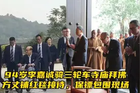 94岁李嘉诚骑三轮车寺庙拜佛，方丈铺红毯接待，保镖包围现场视频封面