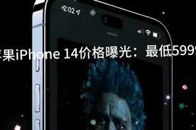 苹果iPhone 14价格曝光：最低5999元视频封面