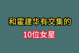 和霍建华有交集的10位女星，娄艺潇协同唐嫣，无人能挡的魅力！视频封面