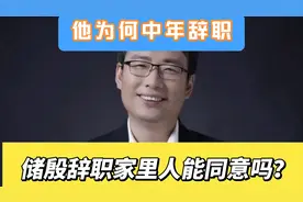 储殷教授为何选择辞去这么好的工作？家里人对他辞职是什么态度？视频封面