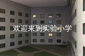 规则类怪谈之实验小学视频封面