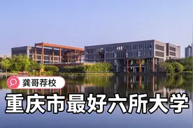 重庆市最好六所大学：重庆大学领军，其他学校各有千秋视频封面