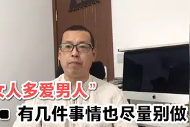 女人再爱一个男人，有些事情也尽量别做视频封面