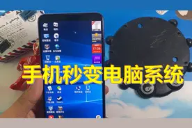 教你手机装win10电脑系统，占用内存小却很流畅，很实用视频封面