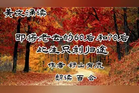 散文朗诵《60后、70后，此生只剩归途》，坦然面对老年生活视频封面