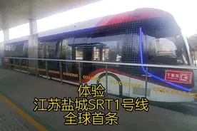 体验江苏盐城SRT1号线，全球首条，被称为行驶在地面上的地铁视频封面