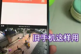 旧手机这样用就对了！设置掌上看家模式，在线来看家视频封面