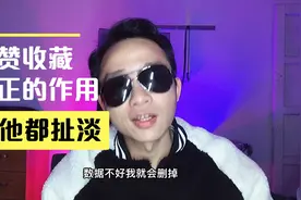点赞收藏的真正的作用，其他的说法都是忽悠，骗数据的！视频封面