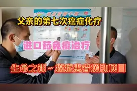 父亲的第七次癌症化疗及免疫治疗，生命之钥～癌症患者援助项目！