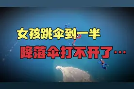 一女孩高空跳伞到一半，发现降落伞失效，紧急情况下她如何逃生