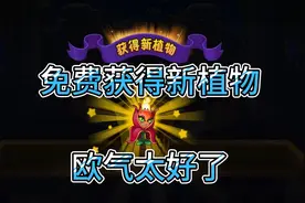 植物大战僵尸2:免费获得火焰花女王，我运气真的太好了视频封面