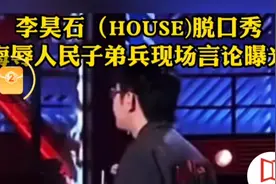笑果文化公司旗下脱口秀演员李昊石，侮辱人民子弟兵现场言论曝光视频封面