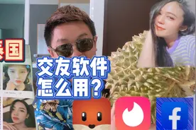 在泰国用交友软件也能认识美女？三款软件巧妙使用可避免塞班套路视频封面