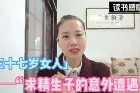 37岁美国女人求精生子，8年后她的情感遭遇揭示了活着的真相视频封面