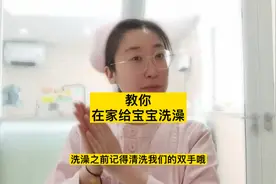 新生儿出院回家后，如何给宝宝洗澡呢，让我们护士来教您视频封面