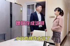 媳妇穿得很漂亮出门，小伙这操作绝了，媳妇刚出门就回来了视频封面