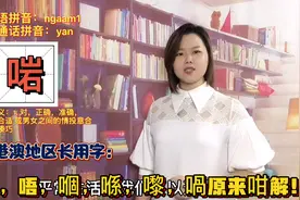 咗，啱，啋，喎的粤语是什么意思？学好4个口字族，做个真广东人视频封面