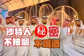 沙特阿拉伯禁止抽烟喝酒，所以聚会都是在跳舞，非常和谐快乐！视频封面