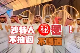 沙特阿拉伯禁止抽烟喝酒，所以聚会都是在跳舞，非常和谐快乐！视频封面