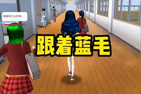 樱花校园模拟器：把时间调到下午三点，去学校跟一下蓝毛
