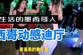 墨西哥动感迪厅，热爱生活的墨西哥人！有好多帅哥美女啊！视频封面