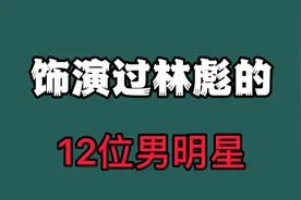 12位饰演林彪的演员，你最喜欢哪一位，我觉得马绍信演的最好