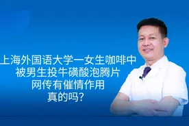 上海外国语大学男生向女生咖啡中投牛磺酸泡腾片！有催情作用吗？视频封面