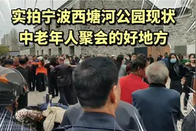 实拍宁波西塘河公园,中老年人聚会的好地方,看看他们都在玩什么?视频封面