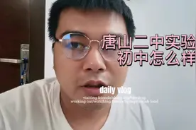 唐山二中实验学校的初中怎么样？一起来认识一下！很有优势！视频封面