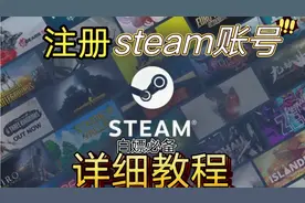 手机版注册steam账号详细教程视频封面