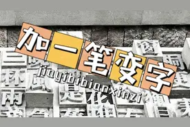 汉字还可以这样组合？真有趣！快来看看吧！视频封面