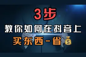教你如何在自己的抖音里买东西，