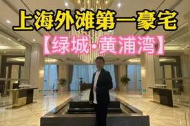 实地探访“外滩第一豪宅”绿城的迈巴赫 世界性的豪宅标准！视频封面