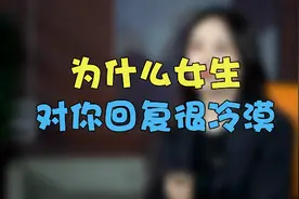 为什么女生对你回复很冷漠，多数是这些原因视频封面