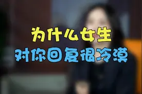 为什么女生对你回复很冷漠，多数是这些原因视频封面