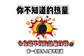 你不知道的热量炸弹💣，第一名竟然是它！？视频封面