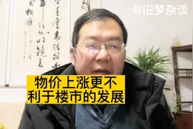 通货膨胀会让穷人更买不起房，接盘侠会更少，房价更没有上涨空间