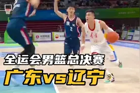全运会男篮决赛全程回顾 郭艾伦状态爆表，努砍33分！助辽宁卫冕视频封面