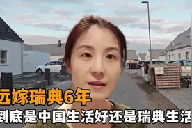 中国生活好还是北欧瑞典生活好？远嫁瑞典6年，谈谈我的真实感受视频封面