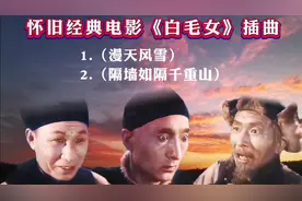 电影《白毛女》插曲《漫天风雪》《隔墙如隔千重山》莫忘阶级苦