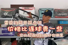 雷臣钓箱开箱点评，价格比连球贵一些，它比起连球到底好在哪里