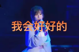 （我会好好的）完整版，花还香香的，回忆是美丽的。视频封面
