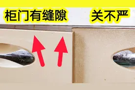 橱柜门上下错开，高低对不齐，有很大的缝隙怎么办？教你10s修复视频封面